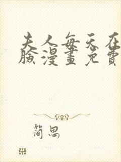 夫人每天在线打脸漫画免费阅读全集