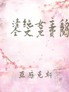 清纯女主的日常全文免费阅读