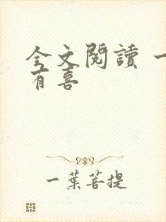 全文阅读 一笙有喜