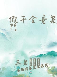 假千金竟是真豪门