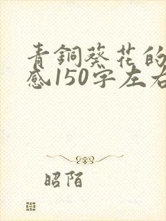 青铜葵花的读后感150字左右