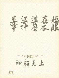 喜婆婆在婚礼上穿什么衣服