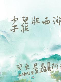 少儿版西游记电子版