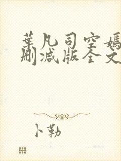 叶凡司空嫣然未删减版全文免费阅读小说