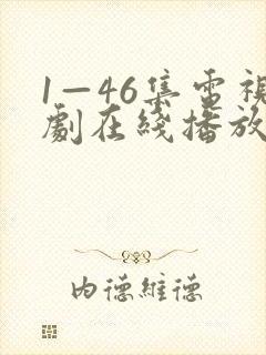 1—46集电视剧在线播放