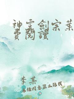 神霄剑宗叶枫免费阅读