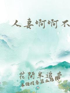 人妻啊啊不要