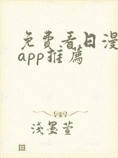 免费看日漫软件app推荐
