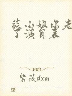 苏小姐你老公掉了演员表
