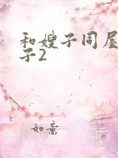 和嫂子同屋的日子2