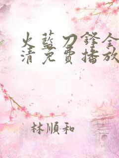 火蓝刀锋全集高清免费播放