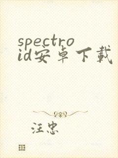 spectroid安卓下载