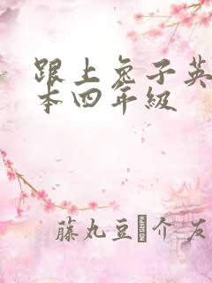 跟上兔子英语绘本四年级