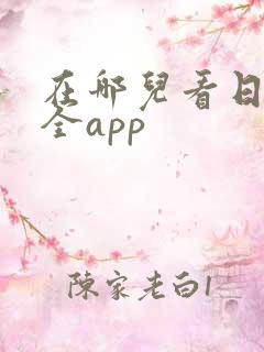 在哪儿看日剧最全app