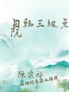 日韩三级免费影院