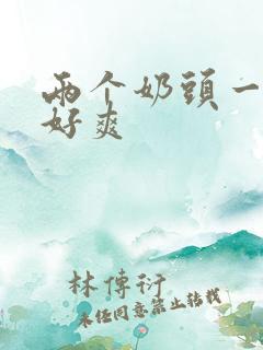 两个奶头一起摸好爽 两个奶头一起摸好爽