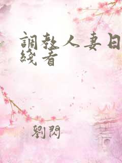 调教人妻日本在线看