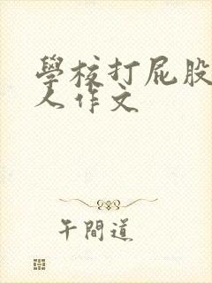 学校打屁股机器人作文