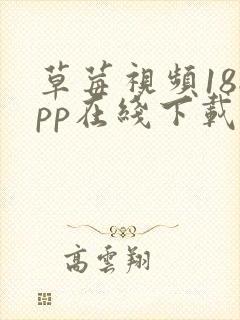 草莓视频18app在线下载观看