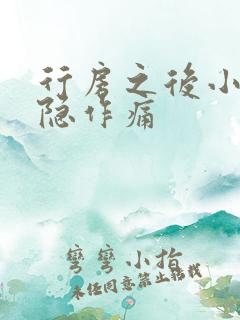 行房之后小腹隐隐作痛