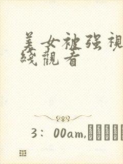 美女被强视频在线观看