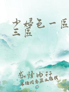 少妇色一区二区三区