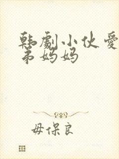 韩剧小伙爱上兄弟妈妈
