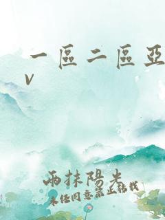 一区二区亚洲av