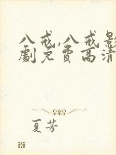 八戒,八戒影视剧免费高清