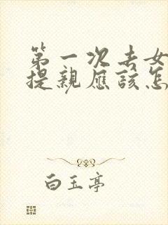 第一次去女方家提亲应该怎么说话好呢