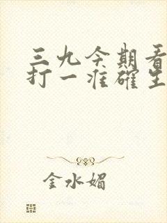 三九今期看二五打一准确生肖