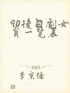 90后日剧女演员一览表