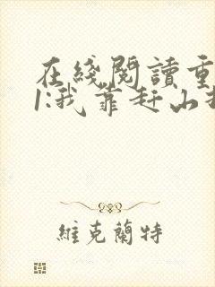 在线阅读重生61:我靠赶山打猎发家致富