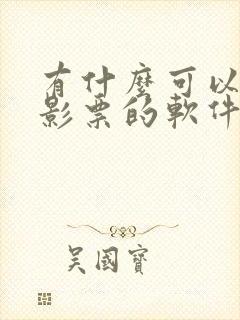 有什么可以买电影票的软件
