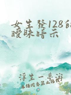 女生发128的暧昧暗示