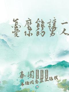 怎么能让一个不爱你的男人爱上你