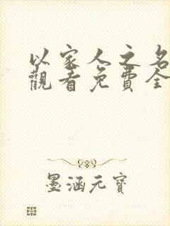 以家人之名在线观看免费全集