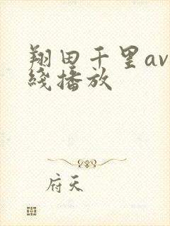 翔田千里av在线播放