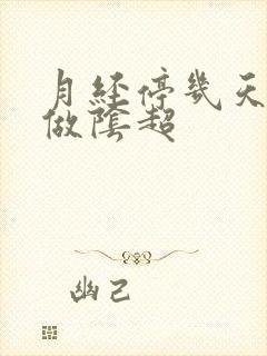 月经停几天可以做阴超