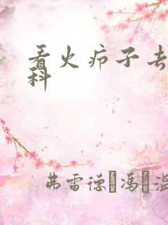 看火疖子去哪个科