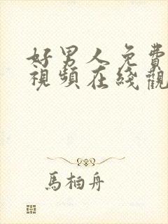 好男人免费完整视频在线观看