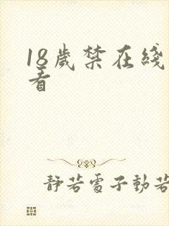 18岁禁在线观看