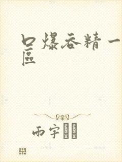 口爆吞精一区二区