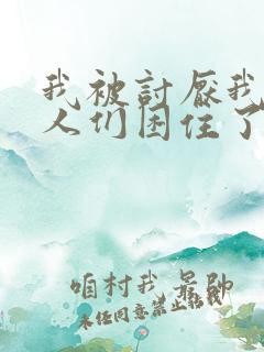我被讨厌我的男人们困住了漫画全集