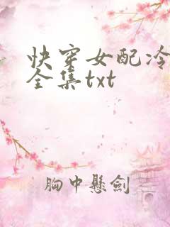 快穿女配冷静点全集txt