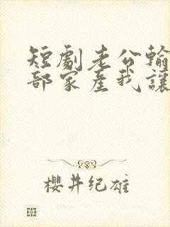 短剧老公输光全部家产我让他继续
