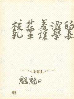 校花羞涩的解开乳罩让学长摸