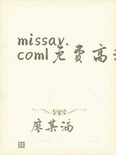 missav.com|免费高清av在线看