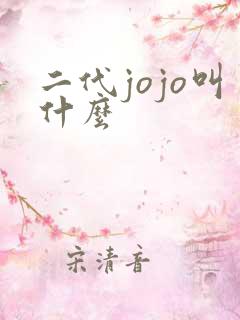 二代jojo叫什么