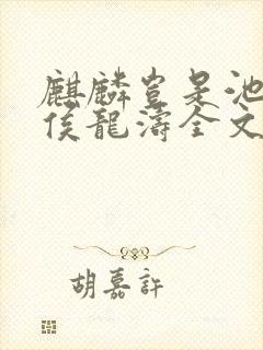 麒麟岂是池中物侯龙涛全文听阅读